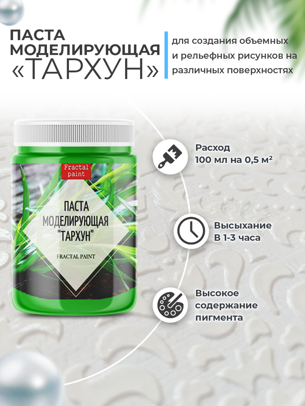 Текстурная паста акриловая моделирующая  «Тархун»