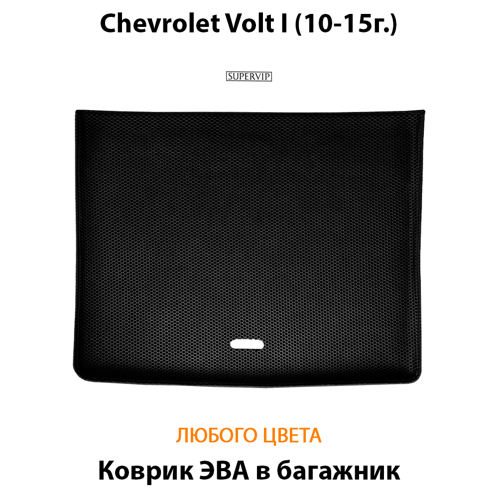 коврик ева в багажник авто для chevrolet volt i 10-15 от supervip