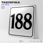 Адресная табличка с номером дома 188, на фасад и забор, белая, Айдентика Технолоджи