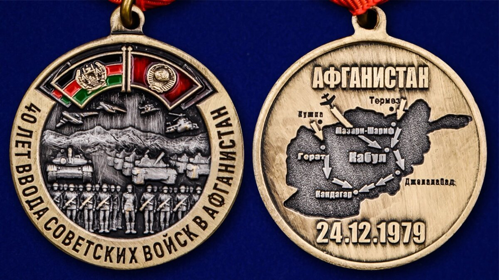 Памятная медаль "40 лет ввода Советских войск в Афганистан" №2084