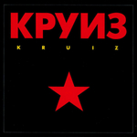 Круиз / Kruiz (CD)