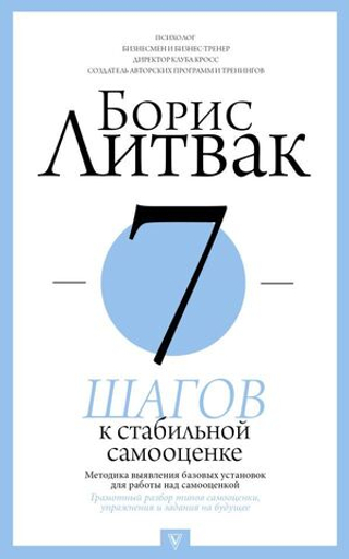 7 шагов к стабильной самооценке. Борис Литвак