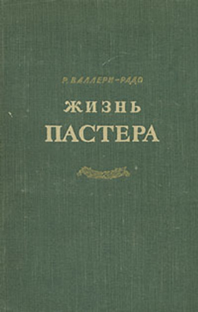 Жизнь Пастера