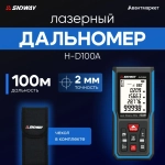 Лазерный дальномер SNDWAY H-D100A 100м
