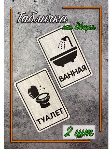 Табличка Туалет