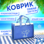 Коврик пляжный 120*170см циновка, цвет синий/белый