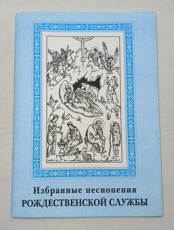 № 035 Избранные песнопения Рождественской службы. Составление и редакция Е.Кустовский