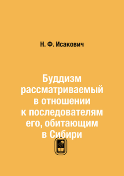 Буддизм рассматриваемый в отношении к последователям его, обитающим в Сибири | Н. Ф. Исакович