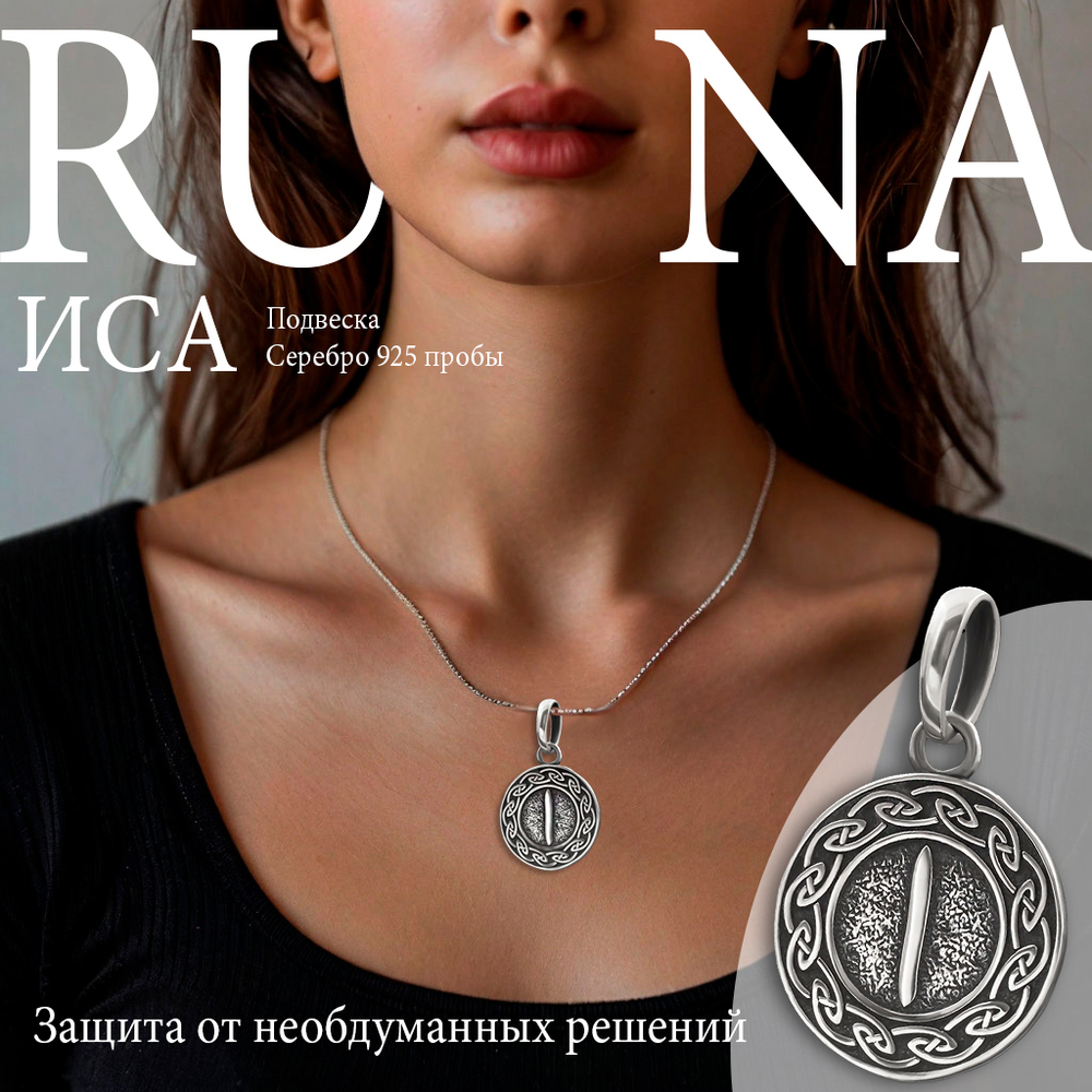 Картинка с изображением девушки с кулоном из серебра на шее руна Иса