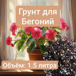 Грунт для Бегонии, 1.5 литра