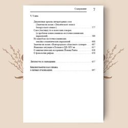 Мир человека в зеркале языка. Очерки по славянскому языкознанию и этнолингвистике. Толстая С.М.