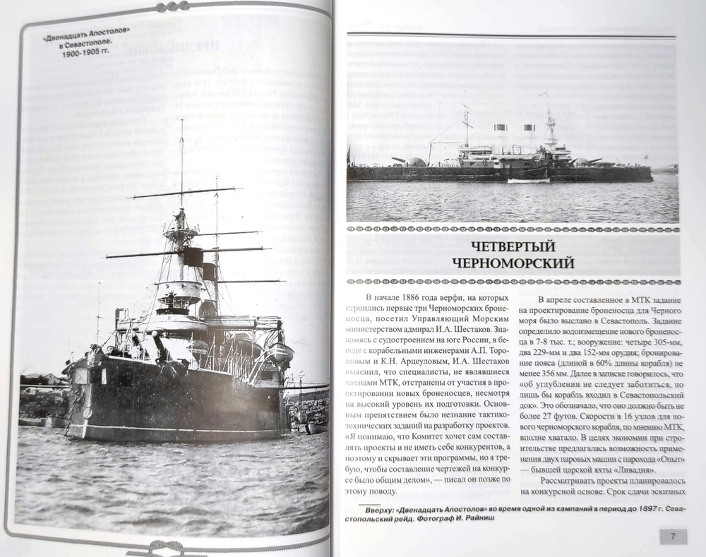 Броненосец "Двенадцать апостолов" (1886-1920-е гг.)