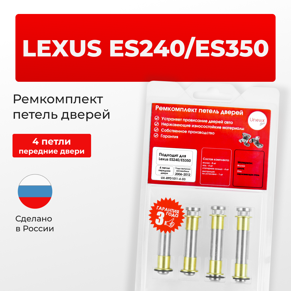 Ремкомплект (втулки) петель передних дверей LEXUS ES240/ES350 [Кузов: ACV40,GSV40,GSV40] (4 петли, RPD1011-4) 2006-2012