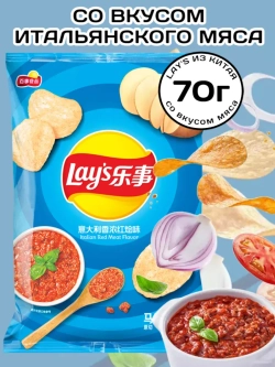 Чипсы Лейс из Китая со вкусом Итальянского мяса 70 г