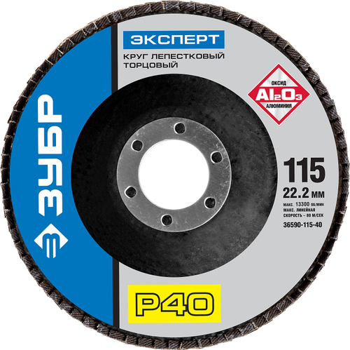 ЗУБР 115 мм, P40, КЛТ, круг лепестковый торцевой, Профессионал (36590-115-40)