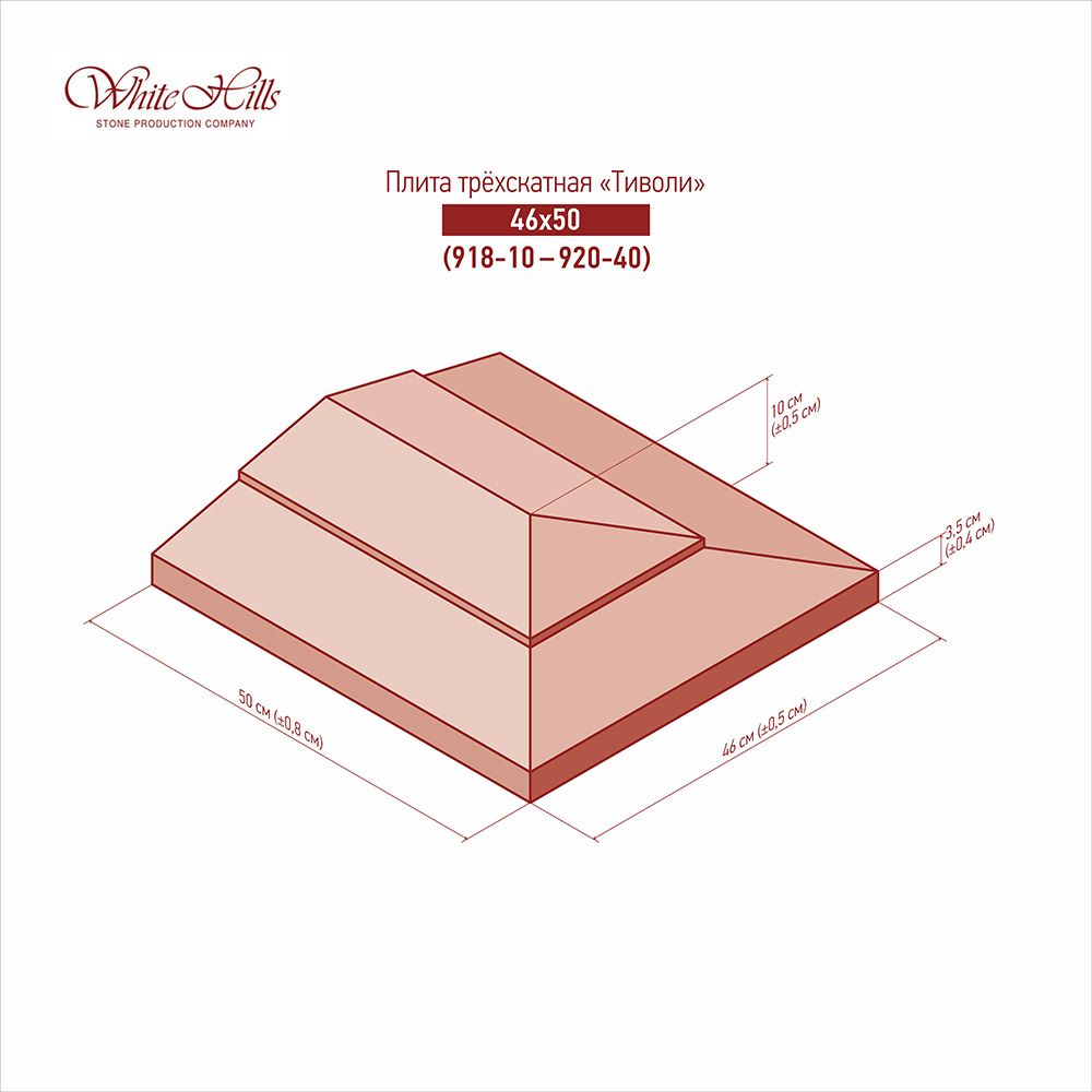 White Hills - Трехскатные плиты «Тиволи» 918-10 - 920-40 (50x46)