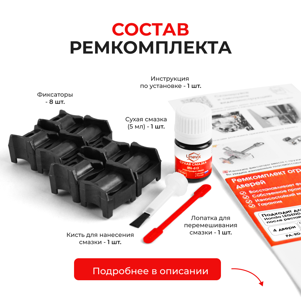 Ремкомплект ограничителей дверей Honda LEGEND (IV-V) после рестайлинга KB1; KB2; KC (4 двери, тип 64) 2004-2018