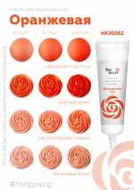 Краситель пищевой оранжевый  Топ-продукт 100 гр