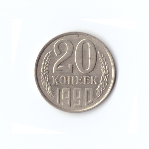 20 копеек 1990 года VF