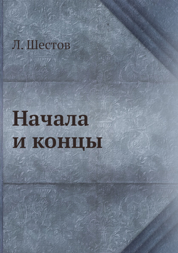 Начала и концы | Л. Шестов