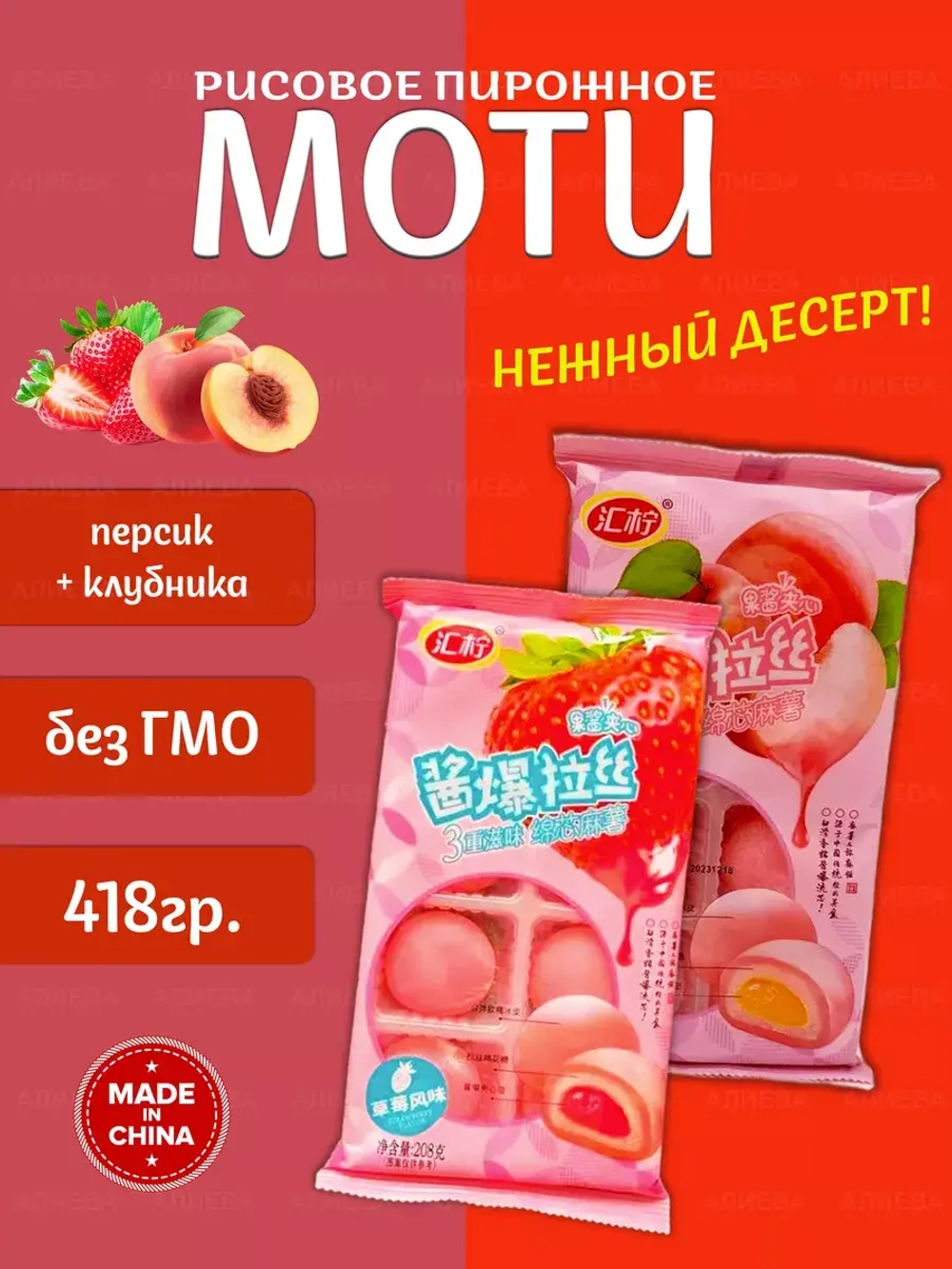 Рисовое пирожное Моти (Mochi,) Клубника и Персик