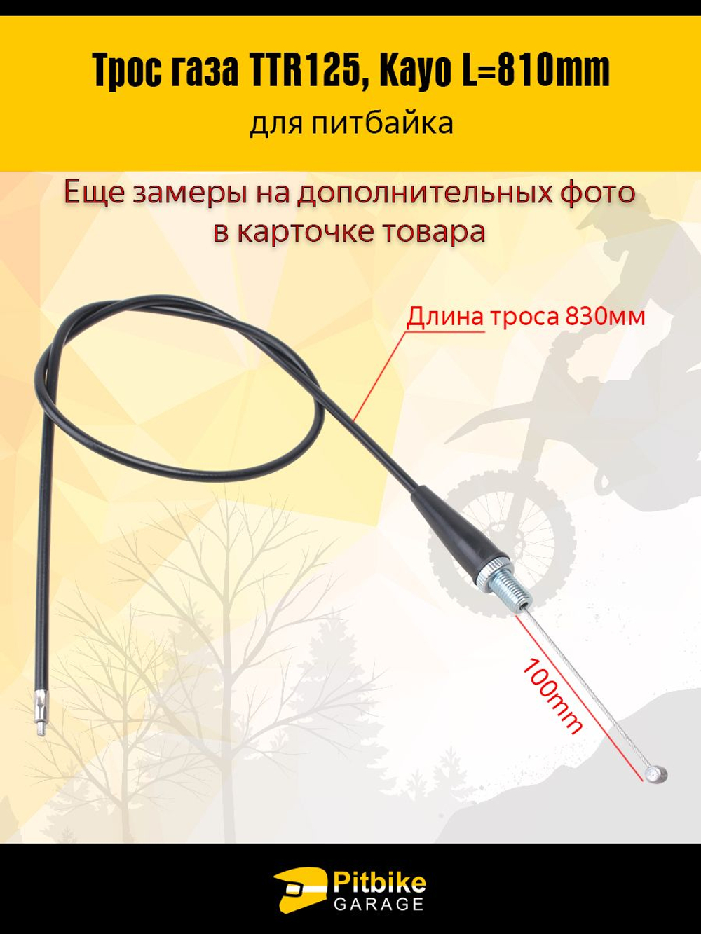 Трос газа для мотоцикла, мопеда питбайка L-810мм