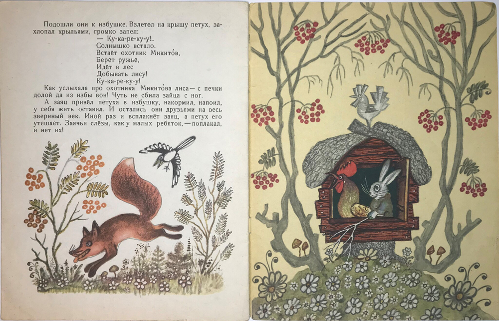 Рус. нар.сказка Дружба зверей, перес. И. Соколов-Микитов, рис. Ю. Васнецов, М. изд. Детлит., 1971 г.