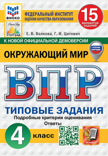ВПР. ФИОКО. СТАТГРАД. ОКРУЖАЮЩИЙ МИР. 4 КЛ. 15 ВАРИАНТОВ. ТЗ. ФГОС НОВЫЙ (с новыми / Волкова Е.В.
