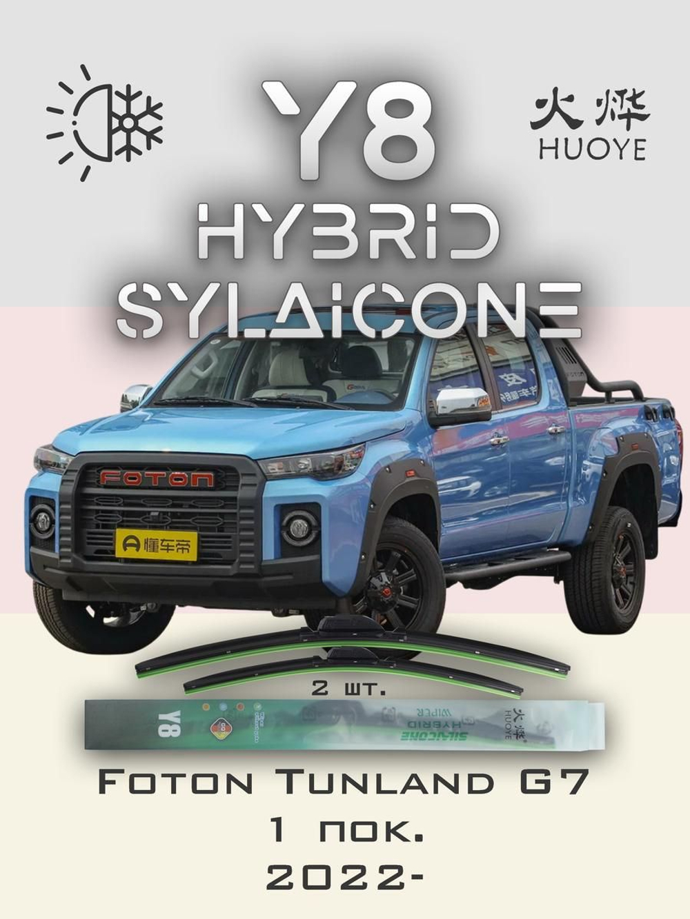 Щетки стеклоочистителя HUOYE Y8 500/500 мм на Foton TunlandG7 | Hook/J-Hook