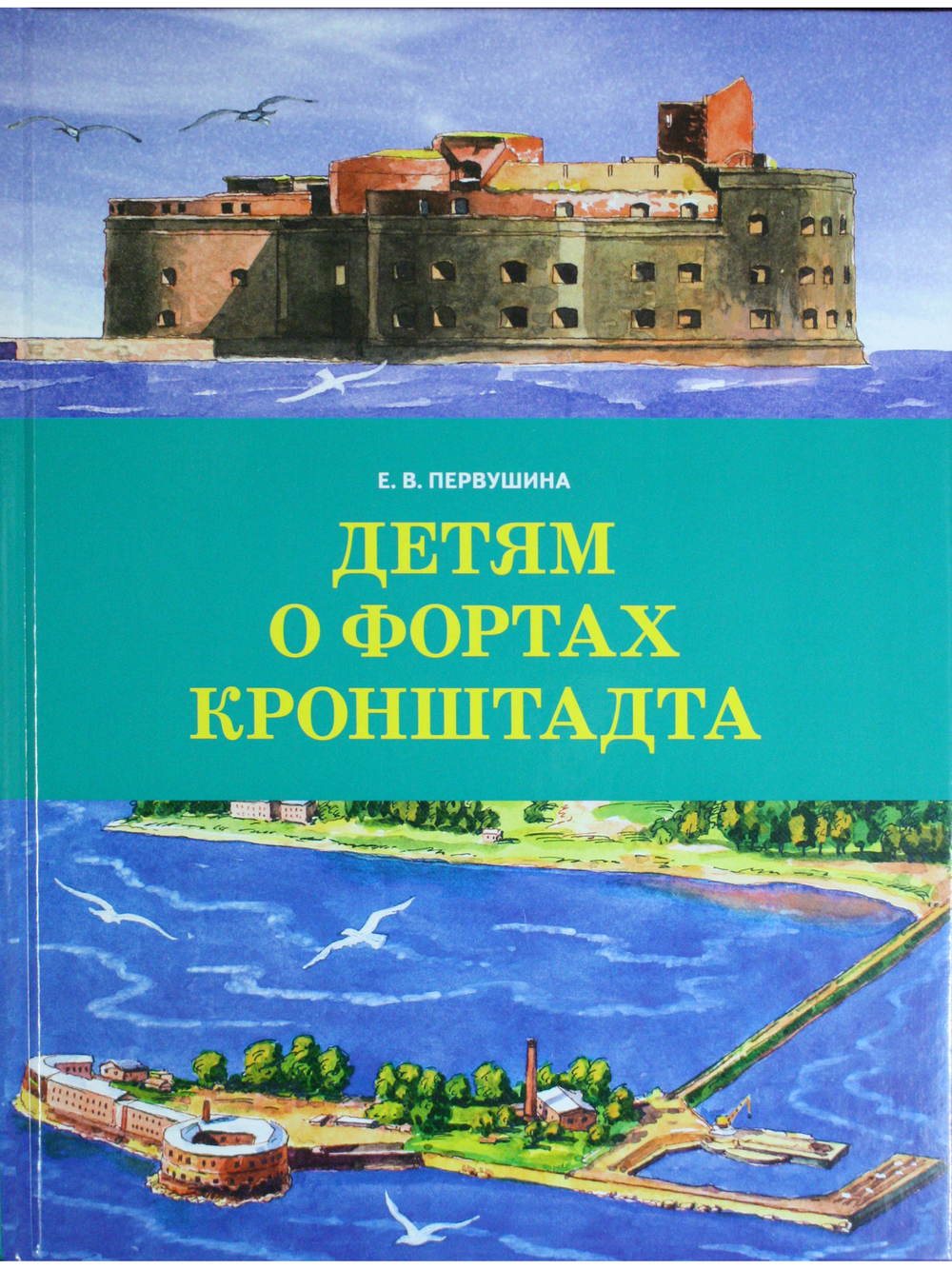 Детям о фортах Кронштадта