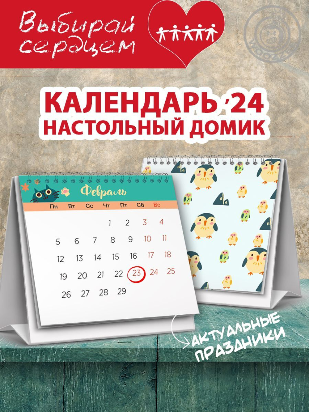 Календарь-домик "Милые принты 2"