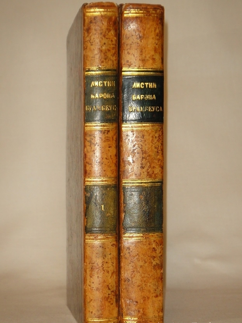 "Листки Барона Брамбеуса. В 2-х частях". 1858г.