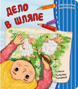 Дело в шляпе