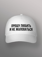 Бейсболка Прошу любить и не жаловаться