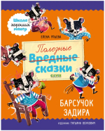 Школа хороших манер. Полезные сказки Барсучок Задира