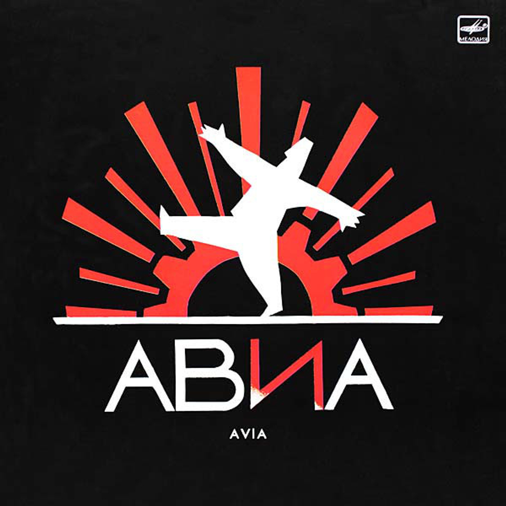 Авиа / Всемъъ (LP)