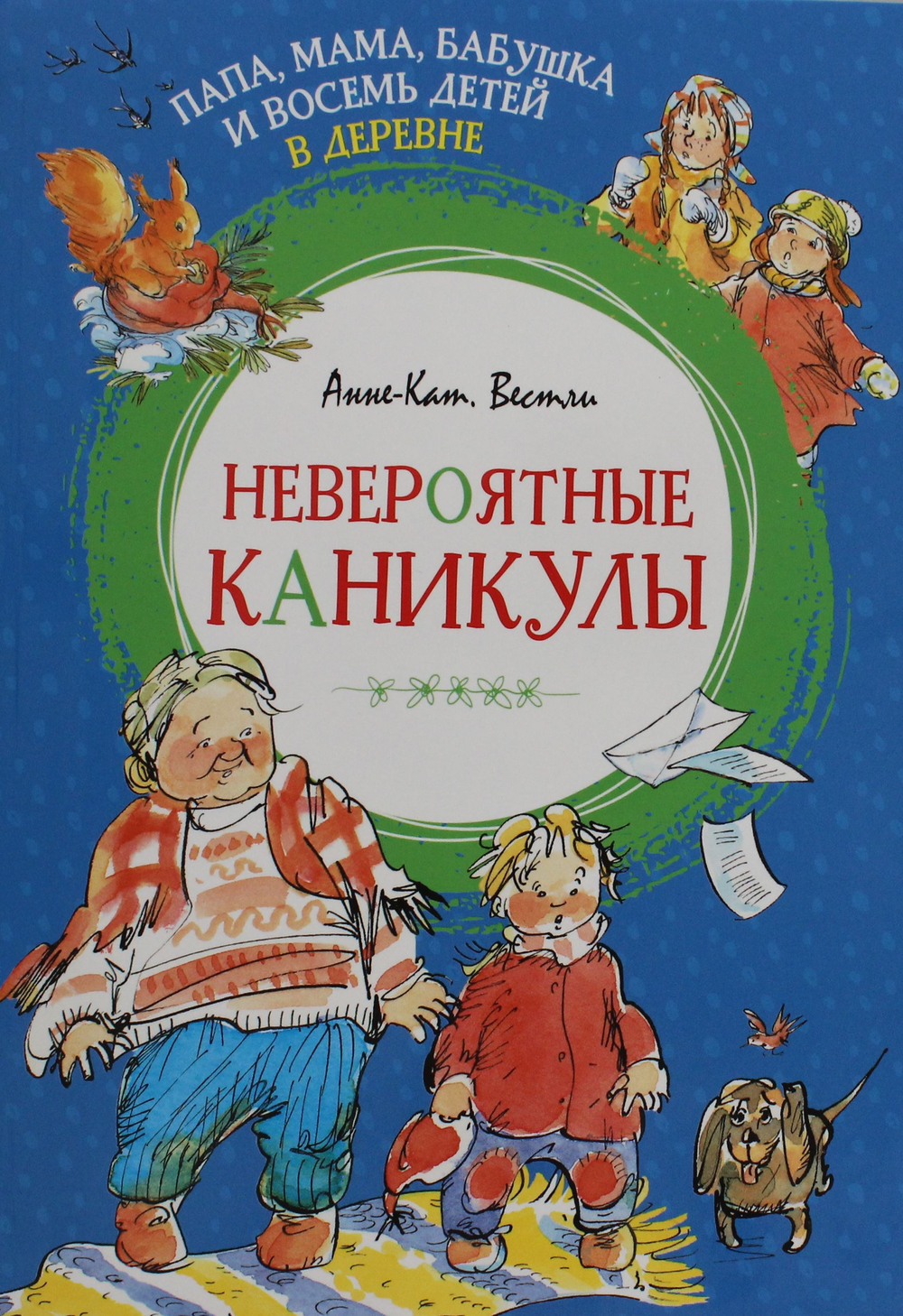 Папа, мама, бабушка и восемь детей в деревне. Невероятные каникулы