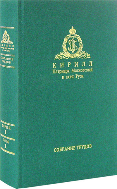 Слово Предстоятеля (2009-2011). Собрание трудов. Серия I. Том 1. Кирилл Патриарх Московский и всея Руси