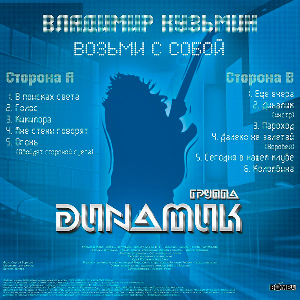 Владимир Кузьмин и Динамик / Возьми С Собой (LP)