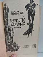 Безумство храбрых