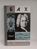 Бах (ЖЗЛ)