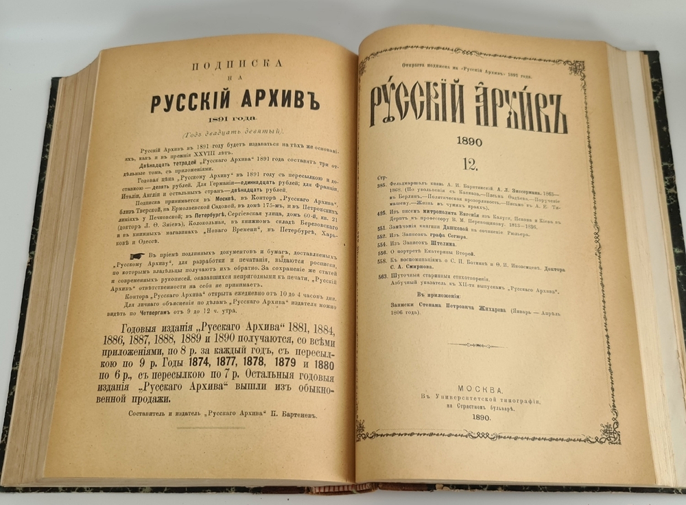 "Русский архив, издаваемый Петром Бартеневым. 1890 - 1891 года" 1891 г.