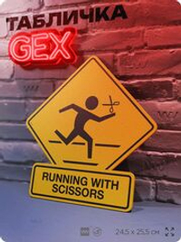 Табличка "Running With Scissors, Postal 2, Постал" на дверь и стену, прикольная штука из игры в подарок геймеру, декор в комнату для интерьера, серия GEX / ГЕКС, 24,5х25,5 см, Айдентика Технолоджи