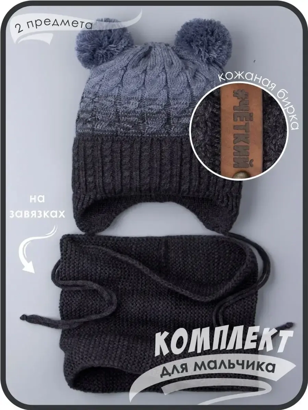 Шапка вязаная для мальчика на завязках и снуд