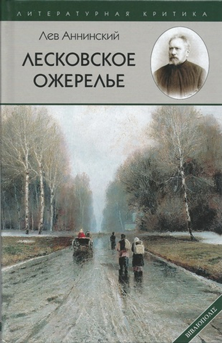 Лесковское ожерелье (Библиополис) (Аннинский Л.)