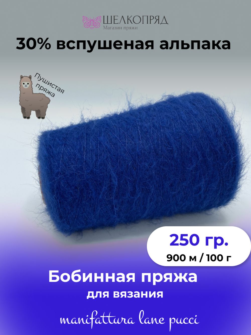 Бобинная пряжа для вязания (250 гр.) Manifattura LANE PUCCI 30% вспушеная альпака 30% полиамид 40% полиакрил