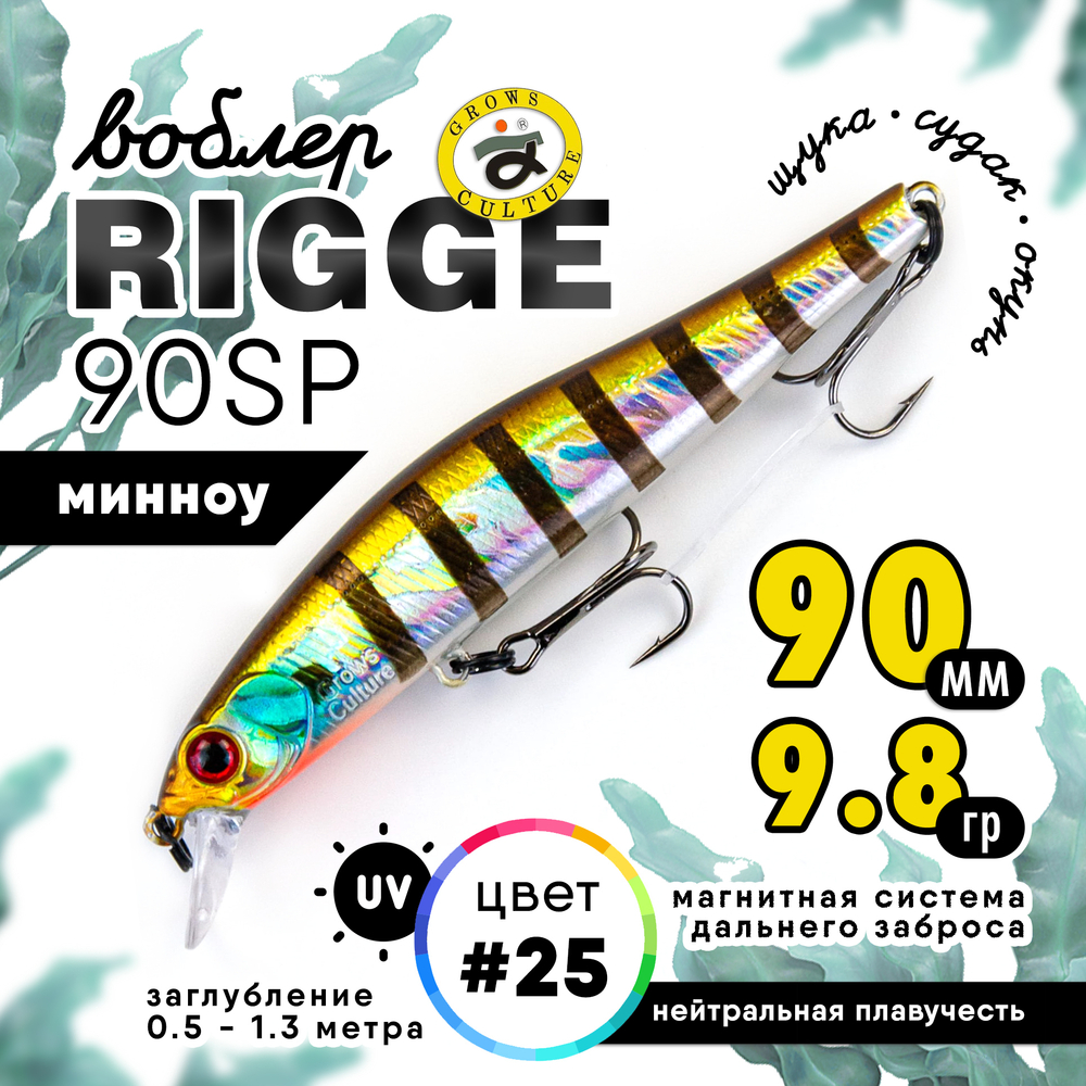 Воблер Grows Culture Rigge 90SP (90мм, 9.8гр)