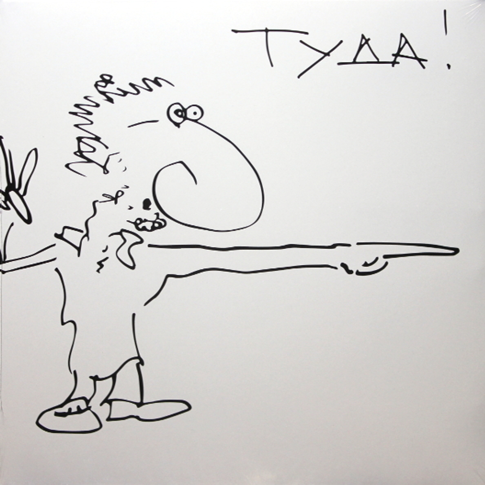 Евгений Маргулис / Туда-сюда! (LP)