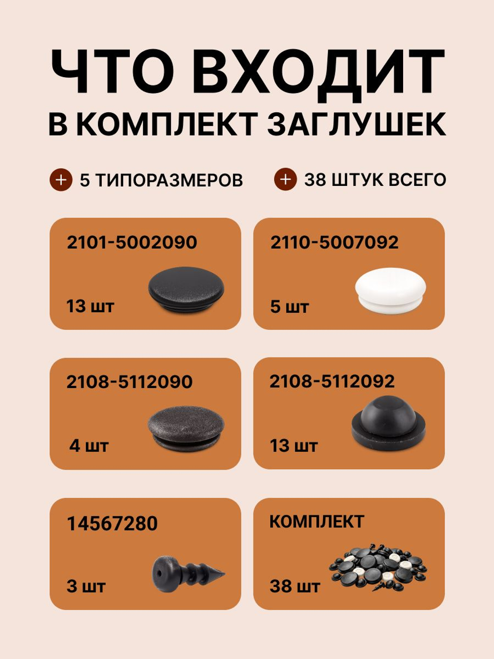 Комплект заглушек днища 1118