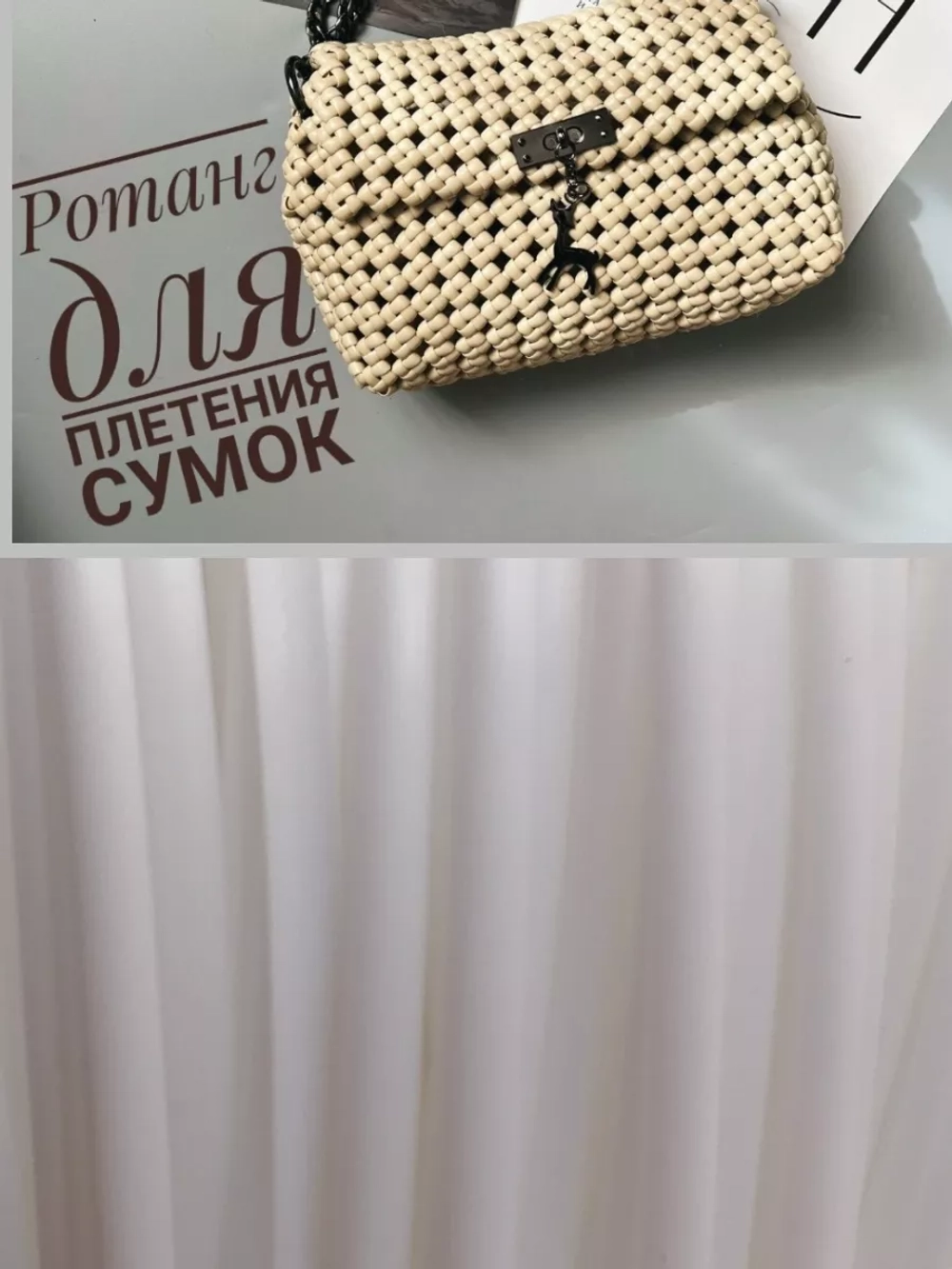 Ротанг для плетения сумок